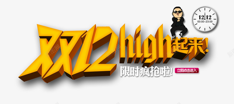 双12high起来立体艺术字png免抠素材_新图网 https://ixintu.com 12high 立体 艺术 起来