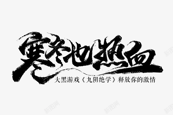 寒冬也热血黑色艺术字png免抠素材_新图网 https://ixintu.com 寒冬 热血 艺术 黑色