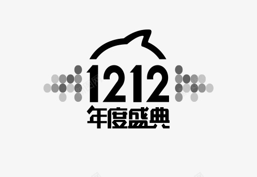 双十二年度盛典png免抠素材_新图网 https://ixintu.com 1212 促销 双十二 年度盛典 电商