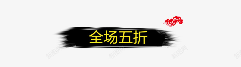 全场5折psd免抠素材_新图网 https://ixintu.com 全场5折 折扣标签 炫酷 黑色