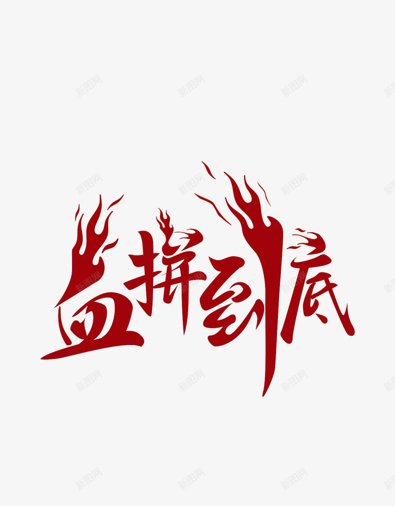 血拼到底图标png_新图网 https://ixintu.com 1212 2016 logo 优惠卷 全球狂欢节 品牌盛典 备战双12 天猫大促 年末盛惠 年终盛典 活动 狂欢盛典 红包 聚划算