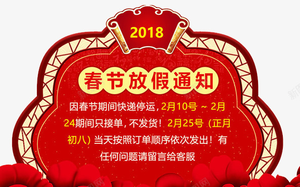 春节放假通知传统展板png免抠素材_新图网 https://ixintu.com 放假 放假通知 放假通知公告 新图网 新年 新年公告栏 新年海报 春节放假 春节放假通知 狗 节日放假通知 通知