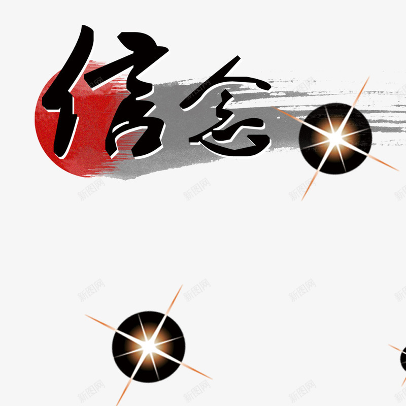 信念艺术字png免抠素材_新图网 https://ixintu.com 信心 信念艺术字 星星漂浮 树立理想信念