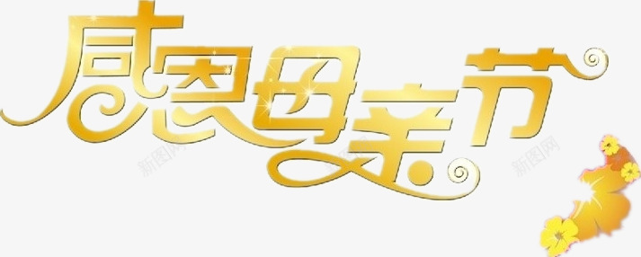 感恩母亲节字体png免抠素材_新图网 https://ixintu.com 字体 感恩 母亲节 漂亮