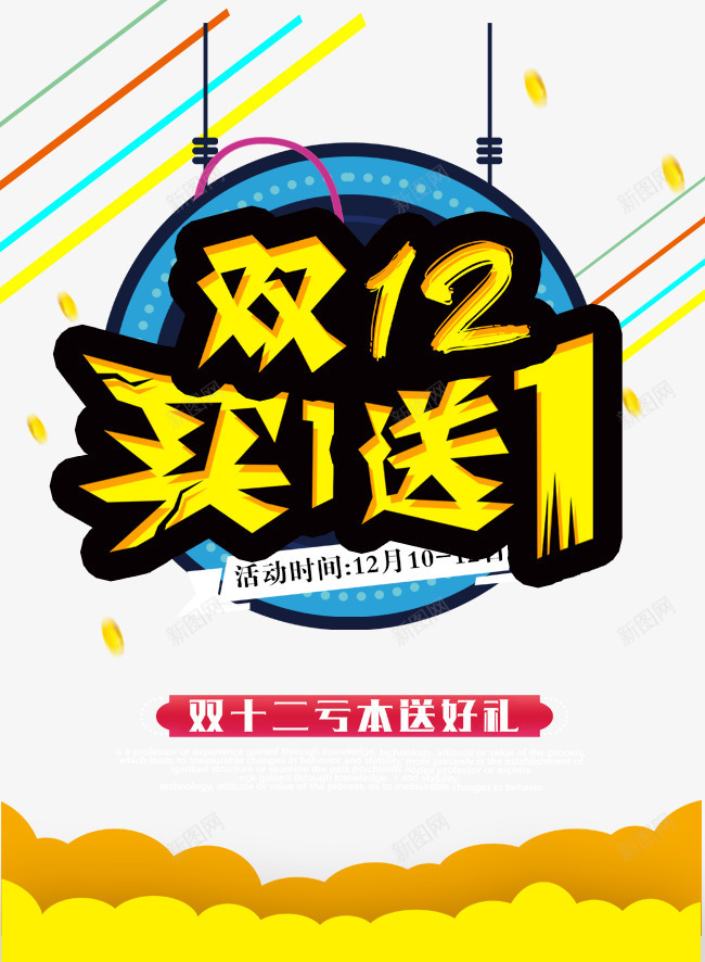 双12海报png免抠素材_新图网 https://ixintu.com 双12促销 双12宣传 双12广告 双12来了 双12海报 天猫双12 淘宝双12