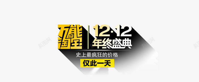 天猫双十二海报背景png免抠素材_新图网 https://ixintu.com 1212 万能的淘宝 双十二 天猫淘宝 年终盛典