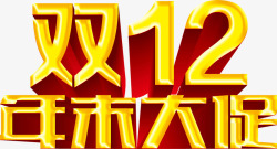 双12年中大促促销素材