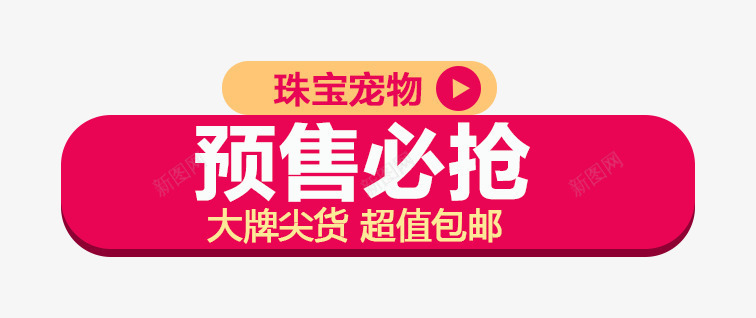 预售必抢1212双十二png免抠素材_新图网 https://ixintu.com 1212 双十二 文字 红色 预售必抢