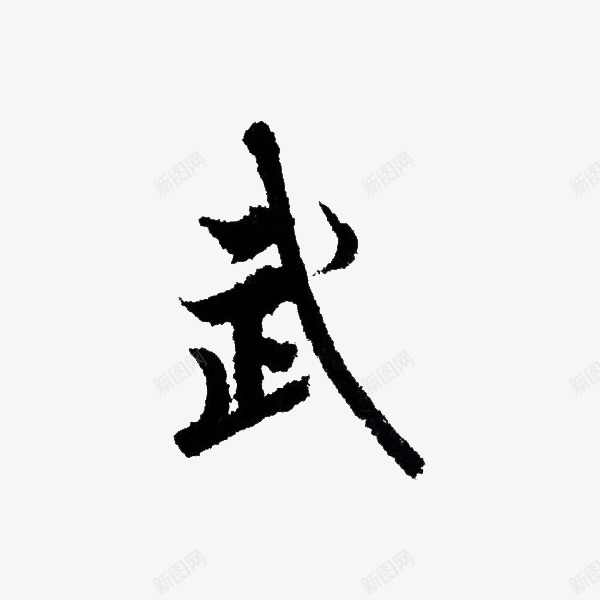 欧阳询的武字png免抠素材_新图网 https://ixintu.com 书法 欧阳询 武字 毛笔字