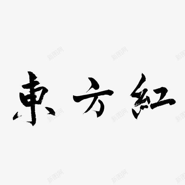 东方红书法字体png免抠素材_新图网 https://ixintu.com 东方红 东方红艺术字 书法字体 书法矢量图