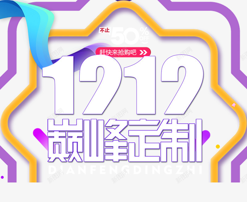 双12双十二巅峰定制psd免抠素材_新图网 https://ixintu.com 双12 双十二 双十二促销 巅峰定制