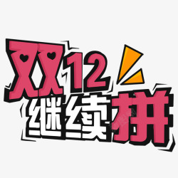 双1212素材双1212继续拼字体高清图片