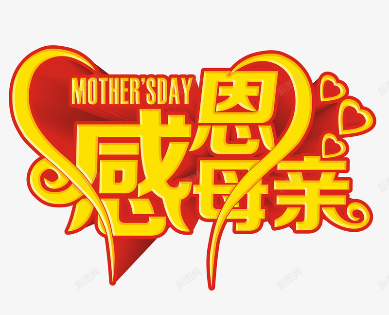 感恩母亲立体字png免抠素材_新图网 https://ixintu.com 2017年母亲节 感恩母亲 母亲节 母亲节特惠 立体字 艺术字