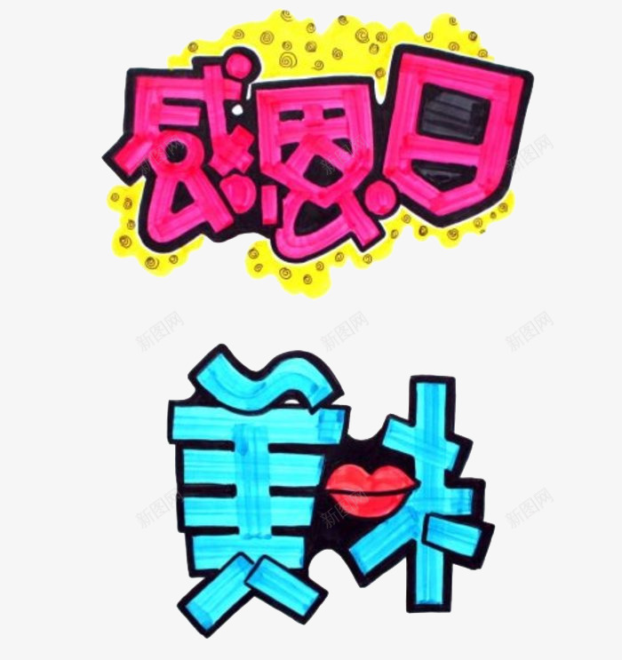 水彩笔文字感恩节美味png免抠素材_新图网 https://ixintu.com 感恩节 文字 水彩笔 红唇 美味