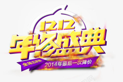 双12艺术字素材