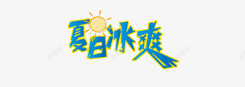 夏日冰爽png免抠素材_新图网 https://ixintu.com 夏日冰爽夏天