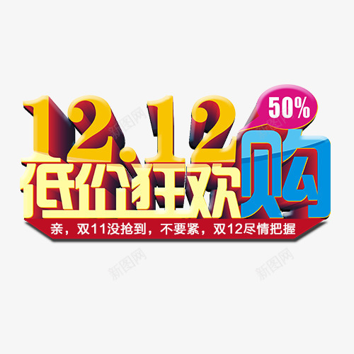 双12低价狂欢购png免抠素材_新图网 https://ixintu.com 双12低价狂欢购 双12盛典 文字排版 文字设计 激战双12 艺术字