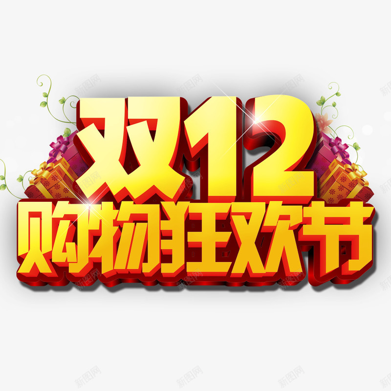 双12购物狂欢节png免抠素材_新图网 https://ixintu.com 促销 促销海报 双12促销图片 双12海报库图片 淘宝天猫双12