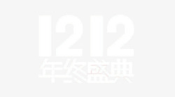 庆祝双12素材