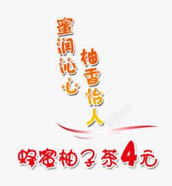 柚香四海蜂蜜柚子茶四元高清图片