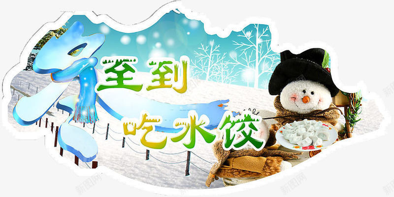 冬至到吃水饺png免抠素材_新图网 https://ixintu.com 下雪 冬至到吃水饺 雪人 雪地 饺子