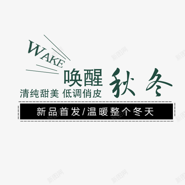 唤醒秋冬文案png免抠素材_新图网 https://ixintu.com 促销 冬季 唤醒秋冬 天猫淘宝 文字排版 装饰