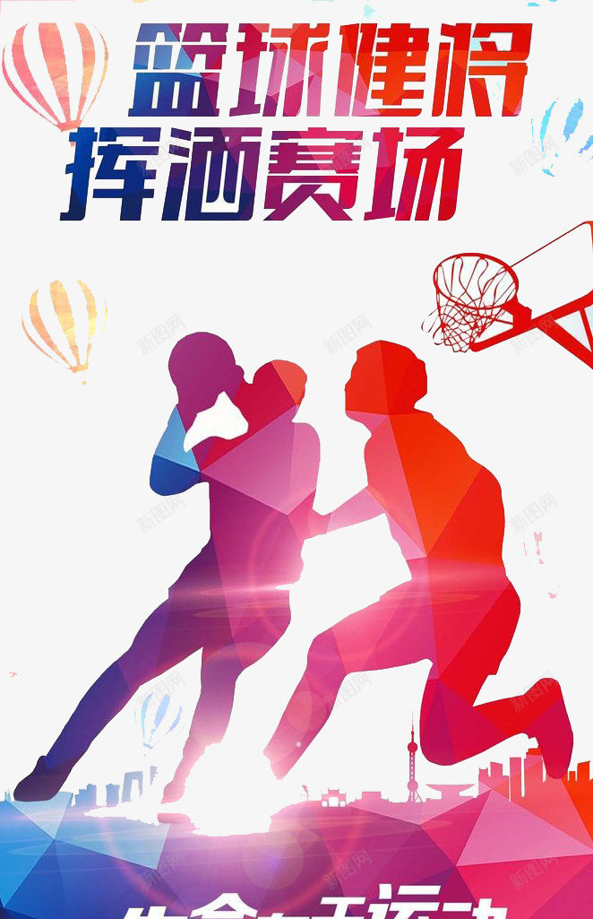 篮球比赛png免抠素材_新图网 https://ixintu.com 比赛 篮球 运动 锻炼