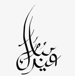 开斋节的问候阿拉伯语手写标志高清图片