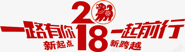 2018一路有你年会主题png免抠素材_新图网 https://ixintu.com 2018 2018一路有你 2018公司年会主题 2018年会 2018狗年 一起前行 狗年年会海报艺术字 红色2018艺术字