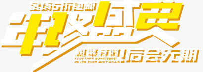 创意年终盛典艺术字png免抠素材_新图网 https://ixintu.com 创意年终盛典艺术字 双12 双十二 年终盛典艺术字