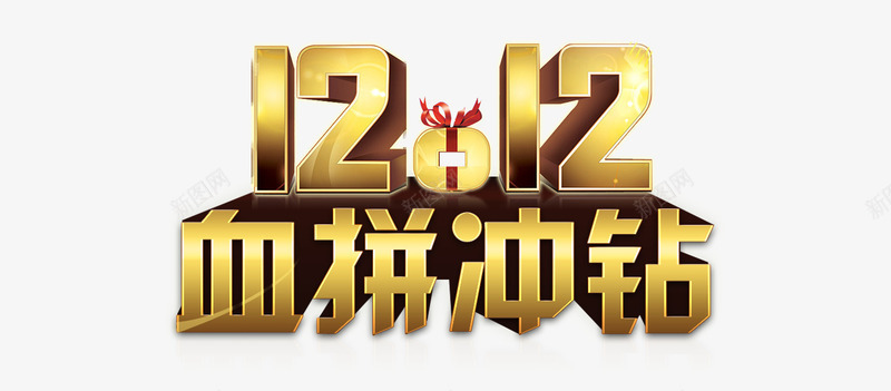 1212血拼冲钻字体png免抠素材_新图网 https://ixintu.com 双12 古币 艺术字 血拼 金色