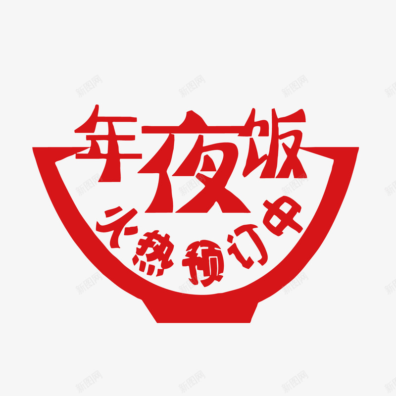 红色年夜饭美食元素矢量图ai免抠素材_新图网 https://ixintu.com 创意 剪纸 卡通 圆弧 年夜饭 火热 红色 预订 矢量图