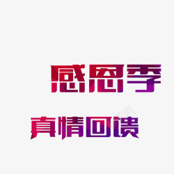 个性文字中国风个性文字回馈的PSD分层高清图片