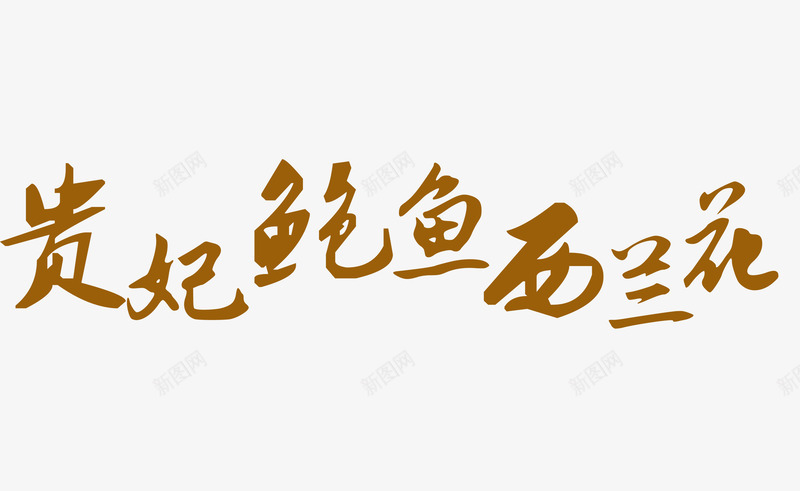 艺术字贵妃鲍鱼西兰花png免抠素材_新图网 https://ixintu.com 书法 美味 美食 艺术 食谱