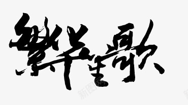 繁华生歌毛笔书法字体png免抠素材_新图网 https://ixintu.com 书法 字体 毛笔 繁华