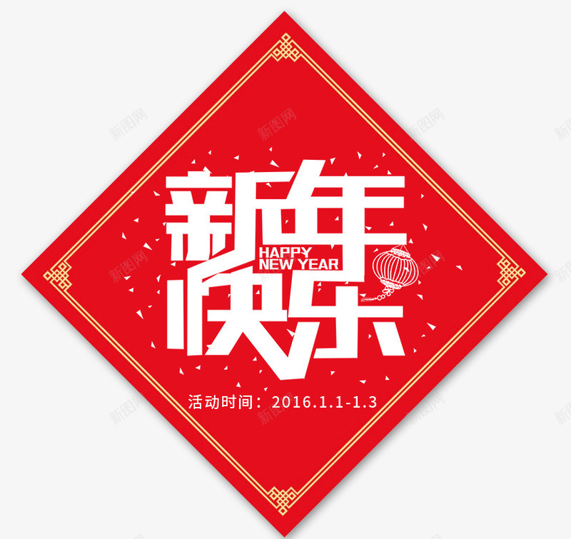 2018年春节新年快乐psd免抠素材_新图网 https://ixintu.com 2018年 新年 新年快乐 春节 春节快乐 狗年 狗年快乐 红色