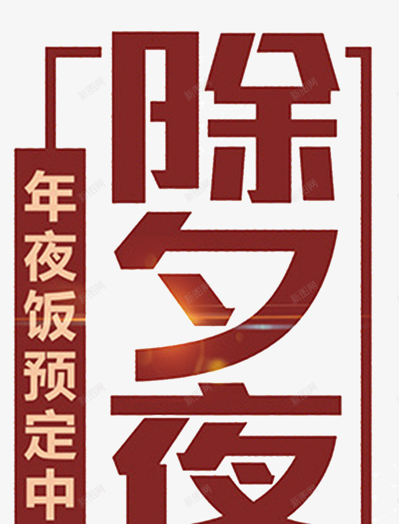 2018除夕年夜饭海报png免抠素材_新图网 https://ixintu.com 2018除夕 恭贺新春 春节 狗年除夕 跨年 除夕 除夕之夜 除夕夜 除夕守岁 除夕年夜饭 除夕快乐 除夕海报 除夕跨年