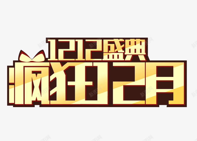 双12盛典png免抠素材_新图网 https://ixintu.com 双12 大促 天猫 淘宝 狂欢 盛典 艺术字