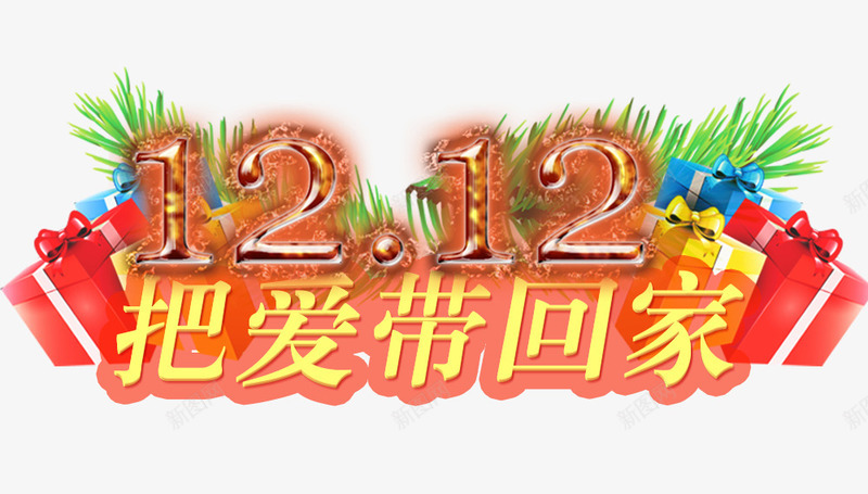 把爱带回家png免抠素材_新图网 https://ixintu.com 优惠 双12 双12促销 礼盒 降价