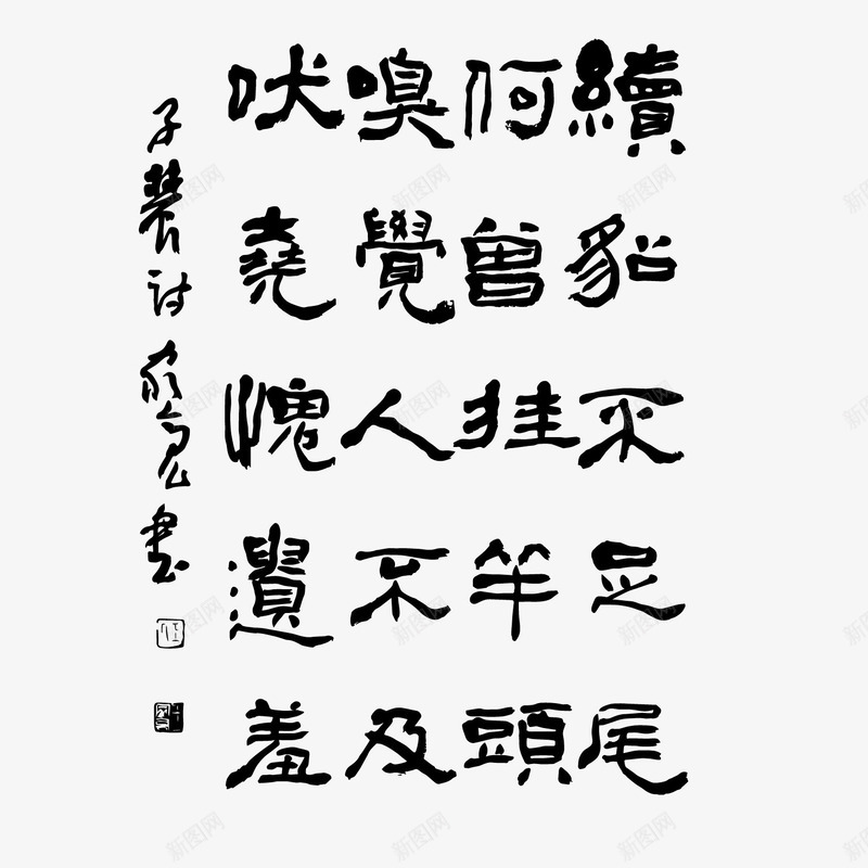 古诗词手写生肖戊戌狗年png免抠素材_新图网 https://ixintu.com 古诗词 戊戌狗年 手写 生肖