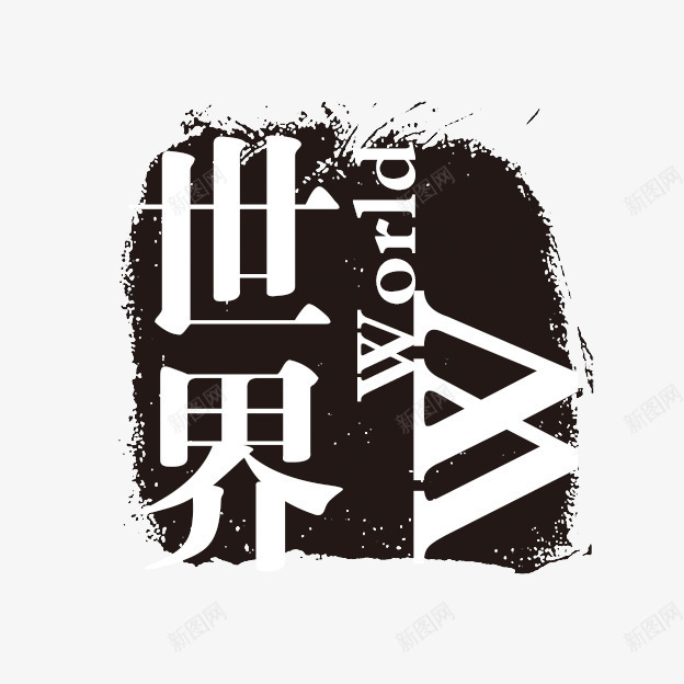 世界艺术字体png免抠素材_新图网 https://ixintu.com PSD拓印字体 世界 个性字体 中文古典书法 古代书法刻字 字库 广告字体 美术字 艺术字体 设计字体