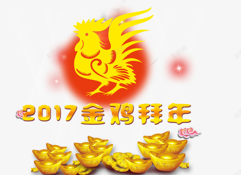 2017金鸡拜年png免抠素材_新图网 https://ixintu.com 2017 年会素材 节日元素 金鸡拜年