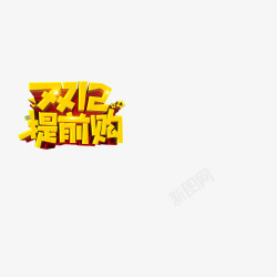 618提前尝鲜艺术字双12提前购高清图片