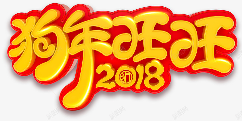 狗年旺旺主题艺术字png免抠素材_新图网 https://ixintu.com 2018 新年 新年主题 新春 春节 狗年 狗年旺旺 艺术字