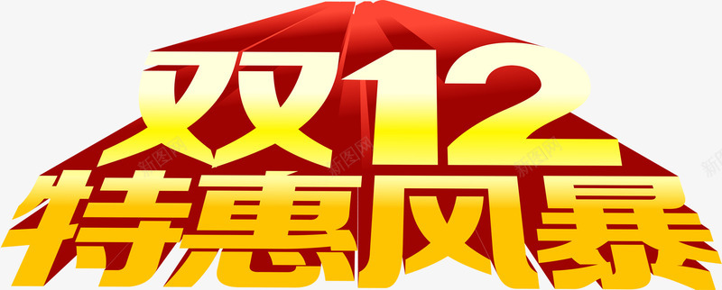 双12特惠风暴png免抠素材_新图网 https://ixintu.com 双12 字体 巨幅 特惠风暴 黄色