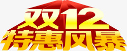 老凤祥特惠风暴双12特惠风暴黄色巨幅字体高清图片