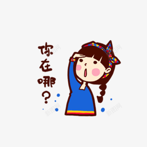 你在哪png免抠素材_新图网 https://ixintu.com 卡通 发带 女生 字幕