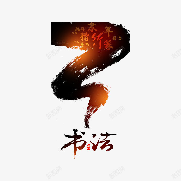 创意书法png免抠素材_新图网 https://ixintu.com 书法 书法班 创意 水墨 艺术字