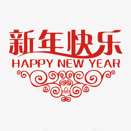 新年快乐psd免抠素材_新图网 https://ixintu.com 发福 发财 喜庆 团圆 新年快乐 春节 热闹 狗年