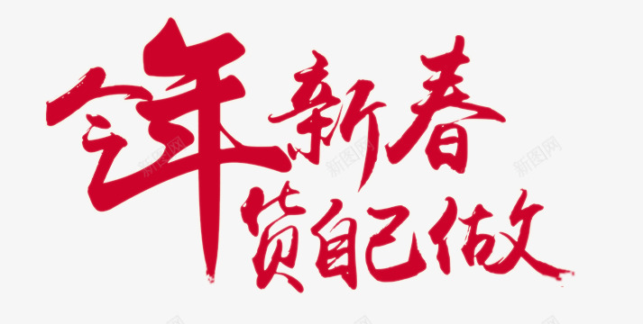 今年春节货自己做png免抠素材_新图网 https://ixintu.com 书法字 今年春节货自己做 春节节日元素 毛笔字 艺术字